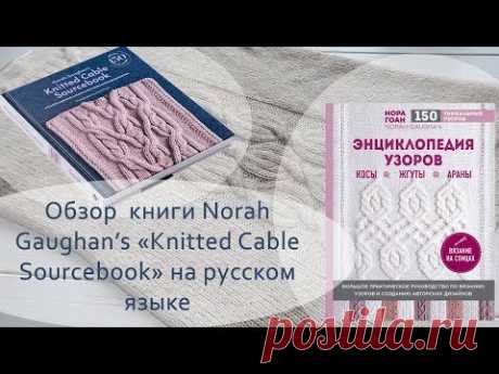 Обзор книги Norah Gaughan's «Knitted Cable Sourcebook» на русском языке