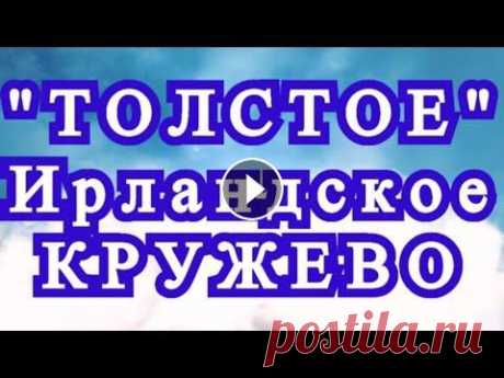 Ирландское кружево из толстой пряжи - подборка для идей Подборка работ из Интернета от разных Мастеров со всего света для Ваших идей и вдохновения!...