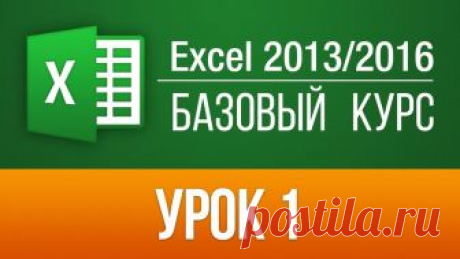 Как работать в Эксель? Базовый курс Excel 2013.
