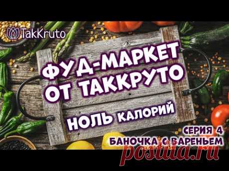 Фуд-маркет ТакКруто 🍰 Мыло Баночка с вареньем 🧁 Мыловарение