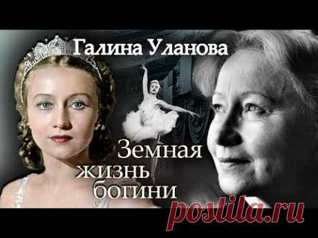 Галина Уланова. Земная жизнь богини @centralnoetelevidenie