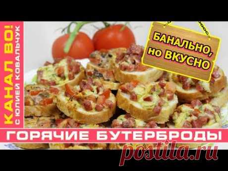 Горячие Бутерброды (Банально, но Вкусно) | Hot Sandwiches - YouTube