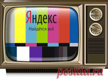 Яндекс-ТВ: все, что нужно знать, чтобы смотреть популярные каналы бесплатно и без ограничений Яндекс — транснациональная компания, которая позиционируется с Россией, и являющаяся владельцем многих приложений, интернет-порталом, почтой и одноименной поисковой системой, более 4х лет назад стана ...