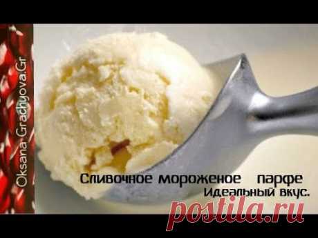 Сливочное мороженое   парфе.Идеальный вкус. / Creamy ice cream of parfait