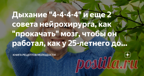 Дыхание "4-4-4-4" и еще 2 совета нейрохирурга, как "прокачать" мозг, чтобы он работал, как у 25-летнего до глубокой старости До обидного неловкая ситуация, когда встречаешь на улице знакомого и никак не можешь вспомнить его имя. И вроде, оно крутится где-то на кончике языка, но никак не хочет выбираться из глубин памяти.  В такие моменты ничего более умного, как посетовать на старость, которая не в радость, в голову не приходит. Но старость здесь вовсе не причем. Виновата ...