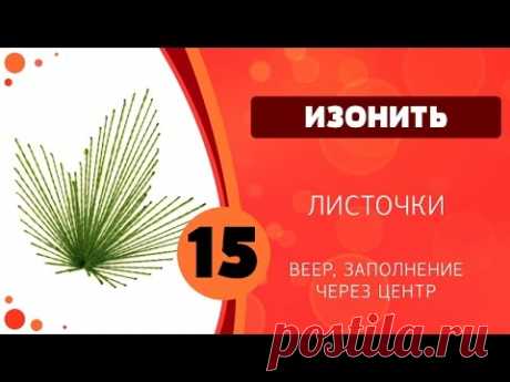 Изонить 15 - Листочки