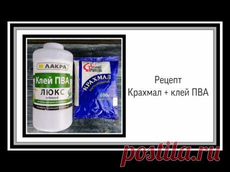 Рецепт крахмал и клей ПВА