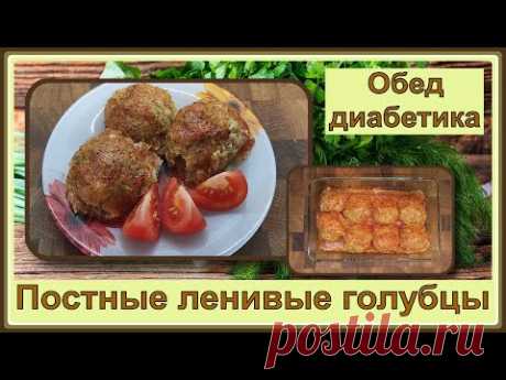 💥 Голубцы диабетику. Постные, ленивые, нереально вкусные. Все сыты и сахар в порядке!