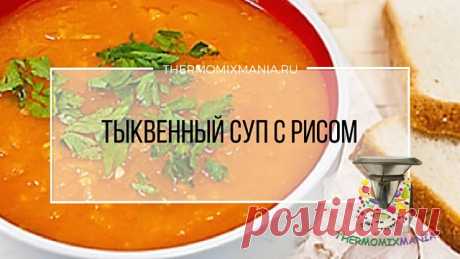 ​Тыквенный суп с рисом Термомикс.РЕЦЕПТЫ ТЕРМОМИКС | Thermomixmania