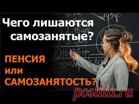 ПЕНСИЯ или САМОЗАНЯТОСТЬ?