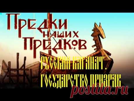 "Русский каганат. Государство-призрак". Предки наших предков. Выпуск №7. Документальный сериал