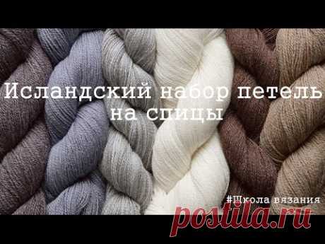 Исландский набор петель на спицы / Knitting 101: Casting On (part 2)| Школа вязания