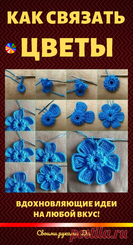 Как связать крючком 7 великолепных цветов… Для украшения свитера или шапки!