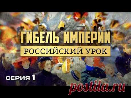 ГИБЕЛЬ ИМПЕРИИ. РОССИЙСКИЙ УРОК. Часть 1