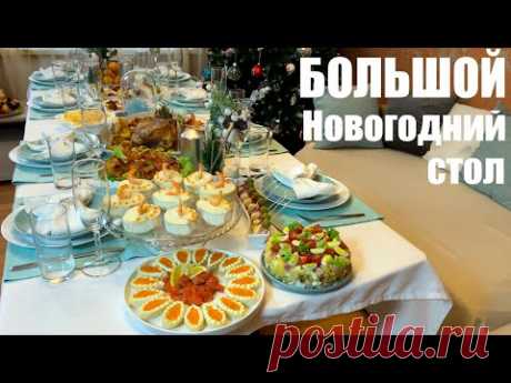 БОЛЬШОЙ Новогодний стол 2022: 12 блюд, 8 человек.