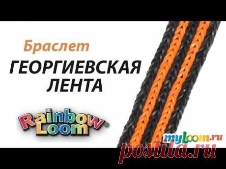 Браслет ГЕОРГИЕВСКАЯ ЛЕНТА из резинок Rainbow Loom Bands к Дню Победы