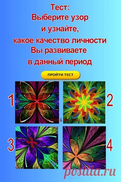 Тест: Выберите узор и узнайте, какое качество вы развиваете в данный период — ГОРНИЦА