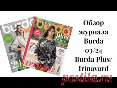 Обзор классного журнала Burda plus/ Burda 03/24/Irinavard