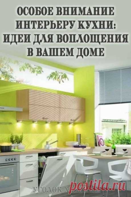 Кухня для большинства из нас — это не только место, где готовится еда, но и место сбора всей семьи, душевного общения, чаепитий и приема гостей. Именно поэтому интерьеру кухни следует уделить отдельное внимание.