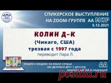 Колин Д-К (Чикаго, США) Трезвая с 1997 года. Спикерское на группе АА "Мир" 5.12.21