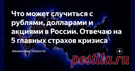 Что может случиться с рублями, долларами и акциями в России. Отвечаю на 5 главных страхов кризиса Друзья, в период экономического и политического кризиса многими овладевает чувство страха и безнадежности. Среди высказываний молодежи я стал регулярно встречать термин "эта страна". Речь идет о стране, в которой они живут, состоялись и много добились. Теперь "эта страна" их не устраивает т.к. привычный образ жизни меняется и для них не в лучшую сторону. Молодых можно понять, ...