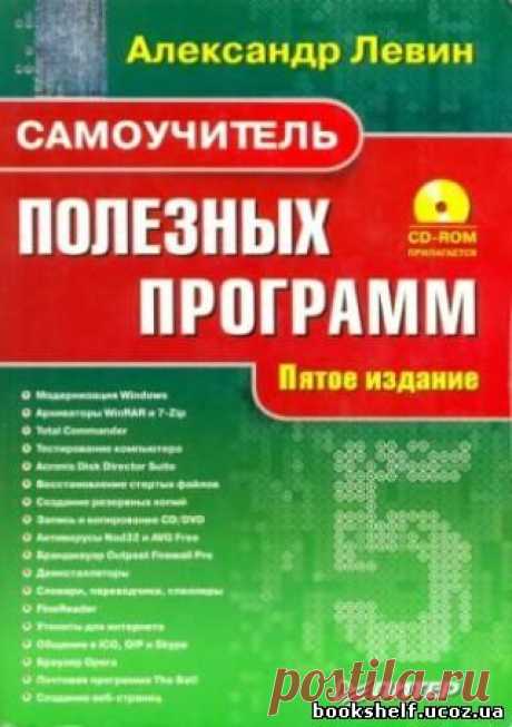 Левин А. Ш. - Самоучитель полезных программ (Пятое издание) (2007) pdf - 11 Декабря 2015 - КНИЖНАЯ ПОЛКА
В пятом издании популярнейшего издания описаны самые полезные и необходимые программы для усовершенствования интерфейса операционной системы Windows, программы-архиваторы WinRAR и 7-ZIP, мощное приложение для работы с файлами Total Commander, пакет программ Nero 7 для работы с мультимедийными данными и записи их на CD и DVD, приложение для безопасного изменения размеров винчестера и...