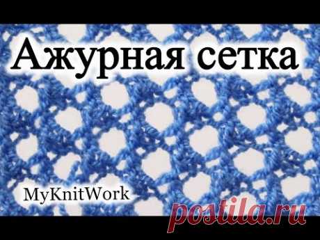 Вязание спицами. Узор &quot;Ажурная сетка&quot;. Knitting needles. Pattern &quot;openwork mesh.&quot;