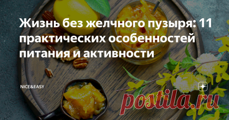 Жизнь без желчного пузыря: 11 практических особенностей питания и активности Всем привет! Тему из заголовка читатели просят поднять и детально обсудить почти каждый день. Что ж, давайте поговорим об этом - как практики и теоретики - обязательно учитывая тот факт, что человек без желчного пузыря всегда должен советоваться с врачом по поводу любых изменений своего рациона и образа жизни - особенно, если он замечает что-то необычное. На что стоит обращать внимание? Поведение ...