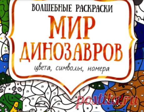 Volshebnye_raskraski_Mir_dinozavrov.pdf