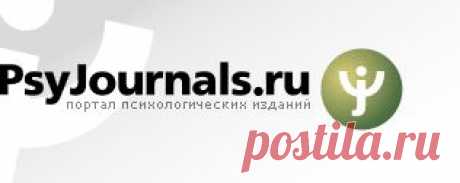 Портал психологических изданий PsyJournals.ru