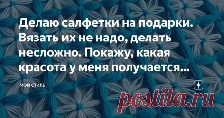 Делаю салфетки на подарки. Вязать их не надо, делать несложно. Покажу, какая красота у меня получается всего за 110 рублей