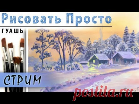 Как нарисовать пейзаж РАССВЕТ ЗИМОЙ! Гуашь! Прямая трансляция. Рисование для начинающих