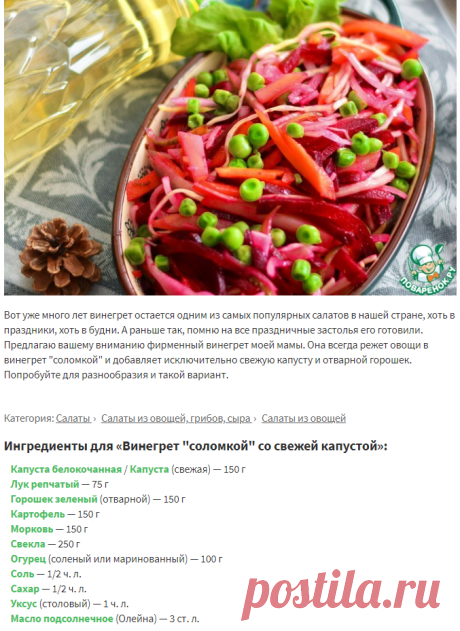 Винегрет "соломкой" со свежей капустой – кулинарный рецепт