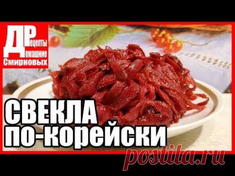 СВЕКЛА ПО-КОРЕЙСКИ. Вкусная закуска из сырой свеклы.