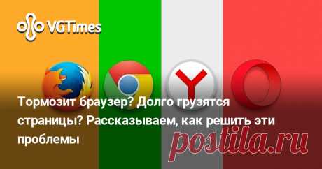 Тормозит браузер? Долго грузятся страницы? Рассказываем, как решить эти проблемы