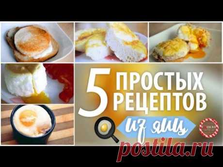 Что приготовить на завтрак? 5 ПРОСТЫХ РЕЦЕПТОВ ИЗ ЯИЦ ★ CookingOlya