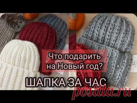 Шапка за час от канала "Елена Кузавко".

#шапка@knit_mk, #шапка_вкруговую@knit_mk, #шапка_универсальная@knit_mk, #шапка_спицами@knit_mk

Источник: https://youtu.be/kFI_7OPo_DM