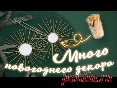 Большая подборка новогоднего декора своими руками / Просто и доступно [Идеи для жизни]