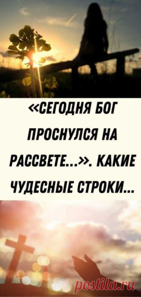 «Сегодня Бог проснулся на рассвете…». Какие чудесные строки... - Кулинария, красота, лайфхаки