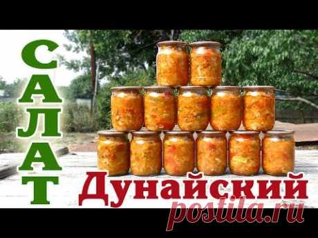 Салат Дунайский. Заготовка на зиму. - YouTube