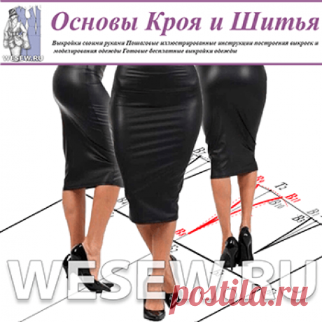 Выкройка юбки на любую фигуру. Пошаговое построение.  Pattern skirt on any figure. Step by step construction.
Предлагаем вашему вниманию ещё одну методику построения выкройки прямой юбки.