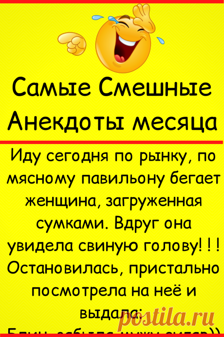 Самые Смешные Анекдоты месяца
#анекдот #юмор #смешной_юмор #семейный_юмор #смешно #смешное #самое_смешное #прикол #шутки #смешные #неловкие #смешные_истории #смешные_надписи