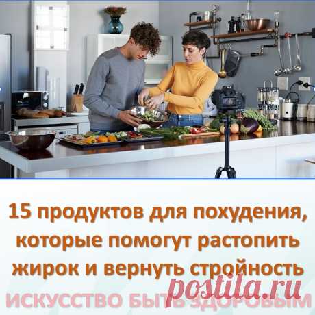 15 продуктов для похудения, которые помогут растопить жирок и вернуть стройность
Для того чтобы вернуть утраченную стройность, вовсе не надо морить себя голодом. 
Достаточно подкорректировать свой рацион и ввести в него те продукты для похудения, которые являются чистильщиками кишечниками и борцами с лишним весом. Их отличительное качество — выведение из организма лишней жидкости, улучшение пищеварения и ускорение обмена веществ.