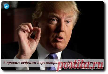 9 правил ведения переговоров от Дональда Трампа / #it_rinamax