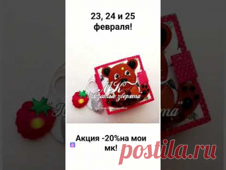 Новая праздничная акция!Три дня 23, 24 и 25 февраля💥-20% на мои мк💥 #volshebnaya_skazka_mk