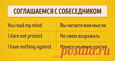 50+ английских фраз, которые помогут блестяще проявить себя в общении Без раздумий кидаю в копилку.