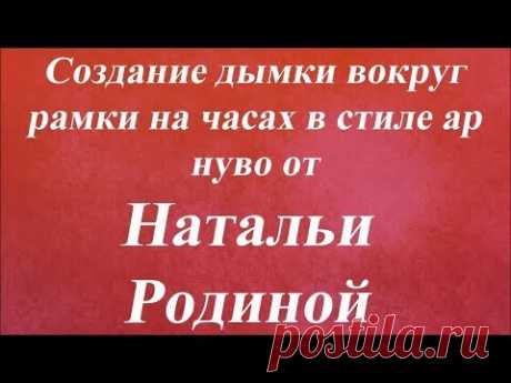 Создание дымки вокруг рамки на часах в стиле ар нуво. Университет декупажа. Наталья Родина