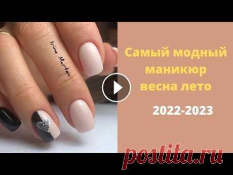 Самый модный маникюр весна-лето 2022-2023 Дизайн ногтей фото Подборка Подписывайтесь на канал (subscribe to the channel) - https://www.youtube.com/channel/UCwVOqjB6h5yWm29sR4VRGMw Маникюр кошачий глаз - https://www.youtu...