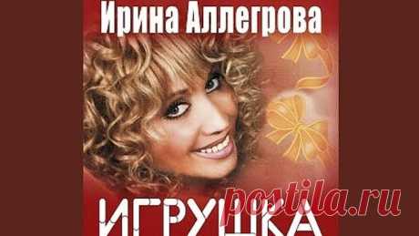 АЛЕКС #  ИРИНА АЛЛЕГРОВА - ИГРУШКА (Музыка - ИГОРЬ НИКОЛАЕВ, слова - ПАВЕЛ ЖАГУН) https://ok.ru/profile/483106340	
Видеоролик на сайте «Одноклассники» разместил  - Алексей концерты музыкальные квартирники