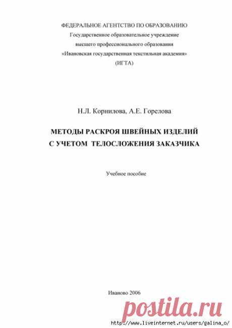 МЕТОДЫ РАСКРОЯ ШВЕЙНЫХ ИЗДЕЛИЙ С УЧЕТОМ ТЕЛОСЛОЖЕНИЯ ЗАКАЗЧИКА.